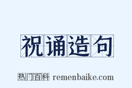 祝诵造句是什么意思的图片